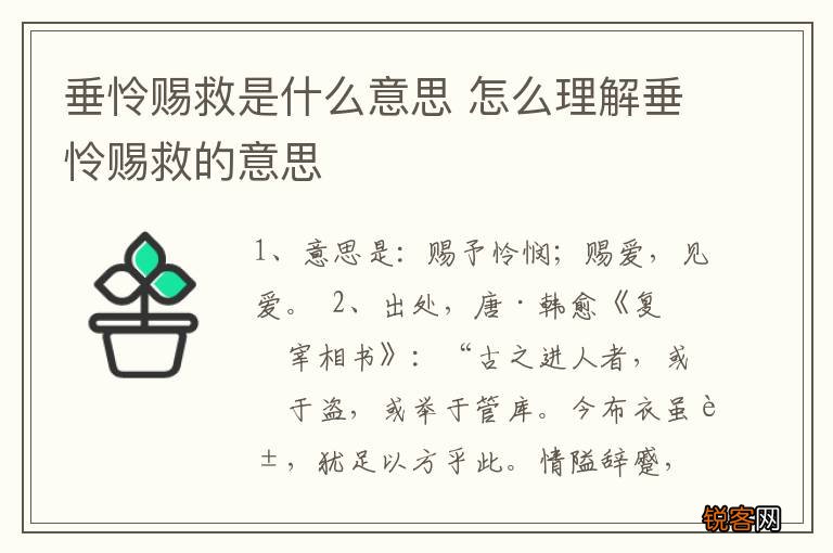垂怜赐救是什么意思 怎么理解垂怜赐救的意思