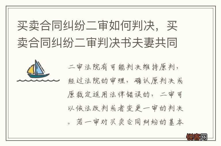 买卖合同纠纷二审如何判决，买卖合同纠纷二审判决书夫妻共同经营