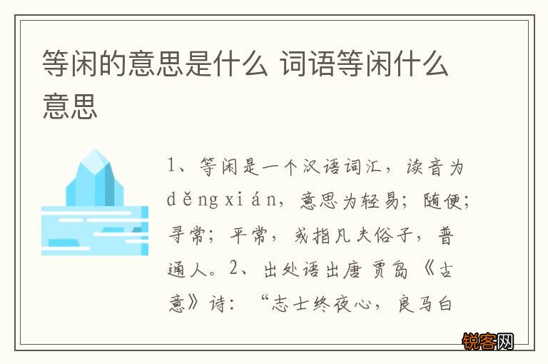 等闲的意思是什么 词语等闲什么意思
