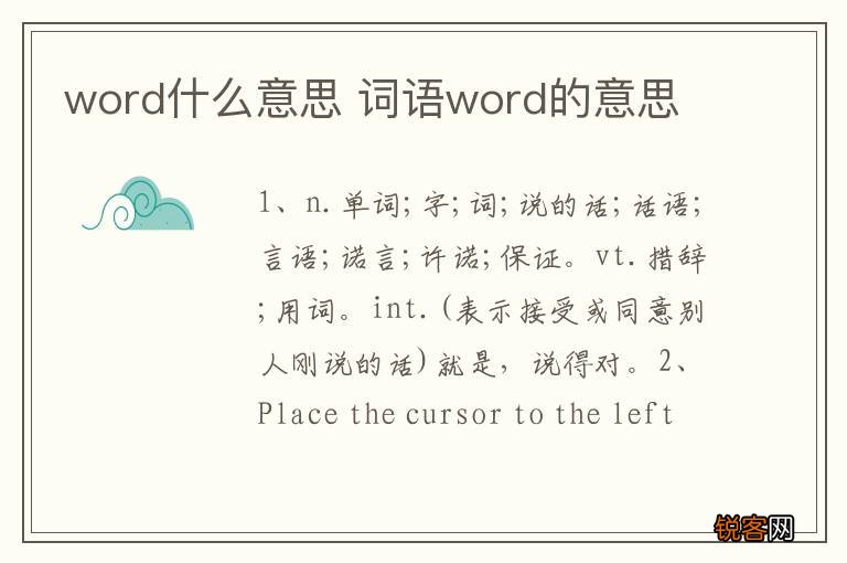 word什么意思 词语word的意思