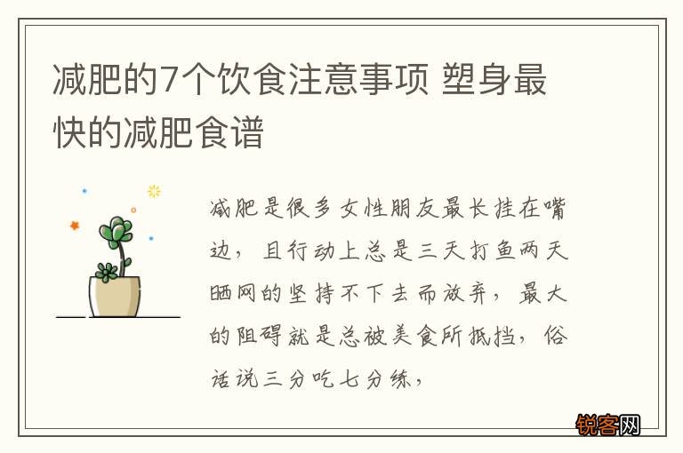 减肥的7个饮食注意事项 塑身最快的减肥食谱