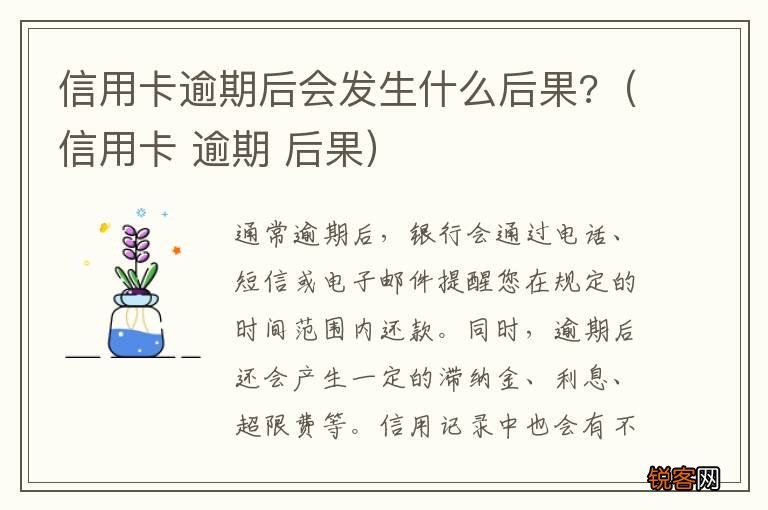 信用卡 逾期 后果 信用卡逾期后会发生什么后果?