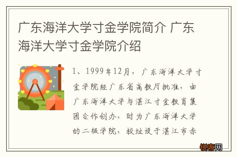 广东海洋大学寸金学院简介 广东海洋大学寸金学院介绍
