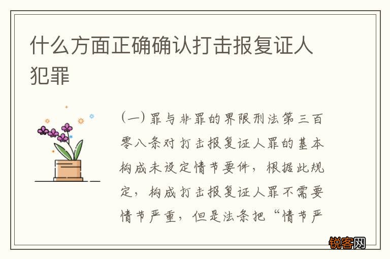 什么方面正确确认打击报复证人犯罪