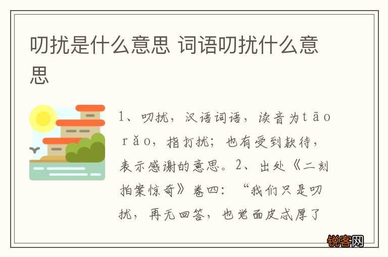 叨扰是什么意思 词语叨扰什么意思