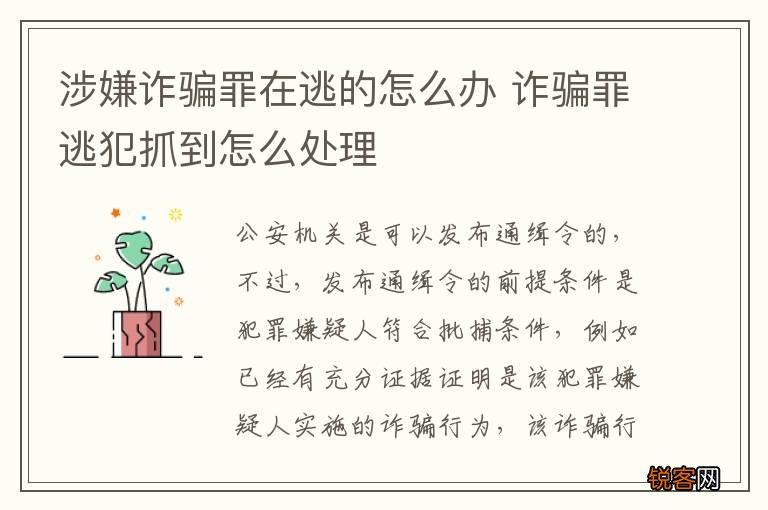 涉嫌诈骗罪在逃的怎么办 诈骗罪逃犯抓到怎么处理