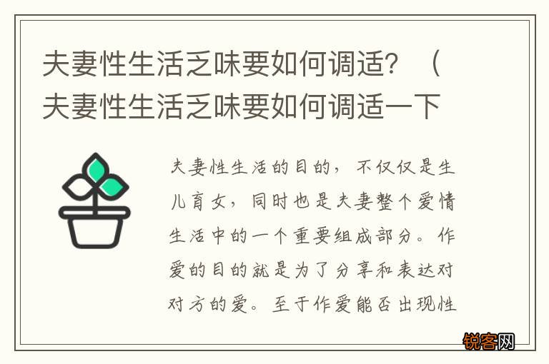 夫妻性生活乏味要如何调适一下 夫妻性生活乏味要如何调适？