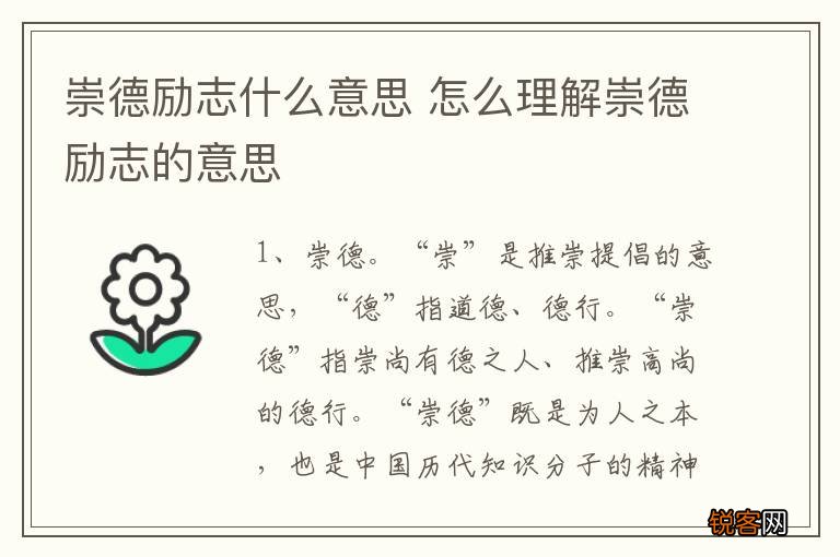 崇德励志什么意思 怎么理解崇德励志的意思