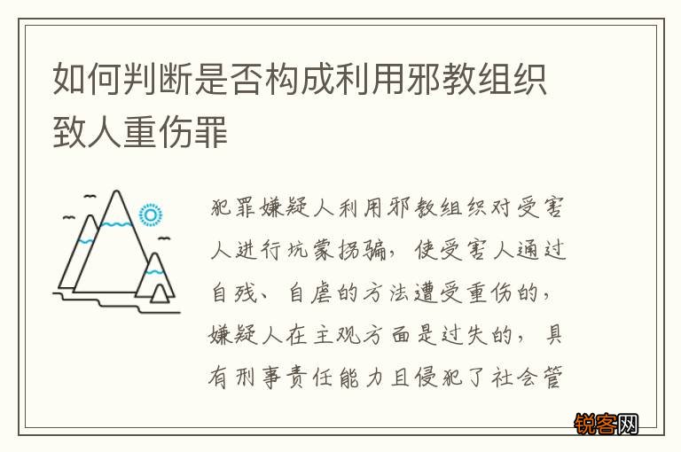 如何判断是否构成利用邪教组织致人重伤罪