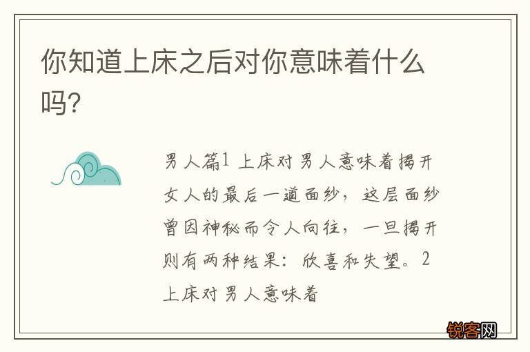 你知道上床之后对你意味着什么吗？