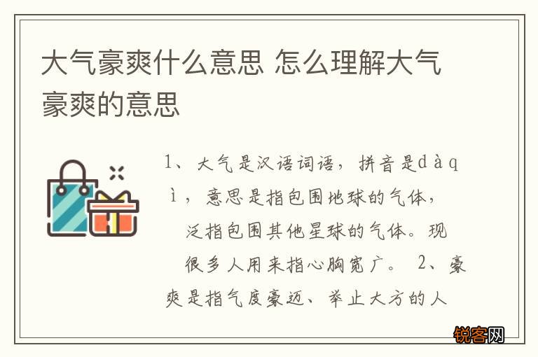 大气豪爽什么意思 怎么理解大气豪爽的意思