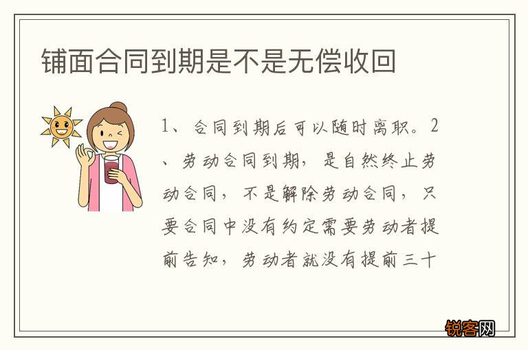 铺面合同到期是不是无偿收回