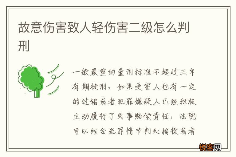 故意伤害致人轻伤害二级怎么判刑