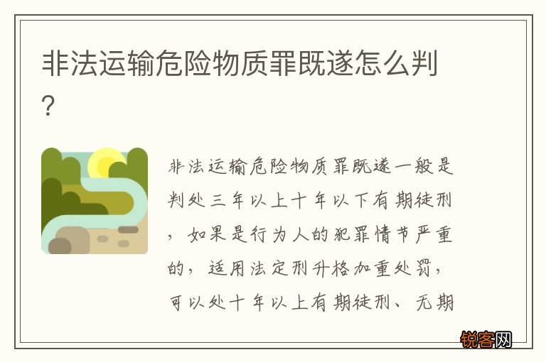 非法运输危险物质罪既遂怎么判？