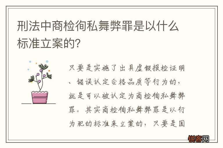 刑法中商检徇私舞弊罪是以什么标准立案的？