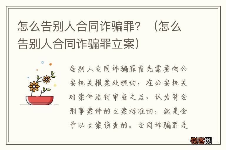 怎么告别人合同诈骗罪立案 怎么告别人合同诈骗罪?