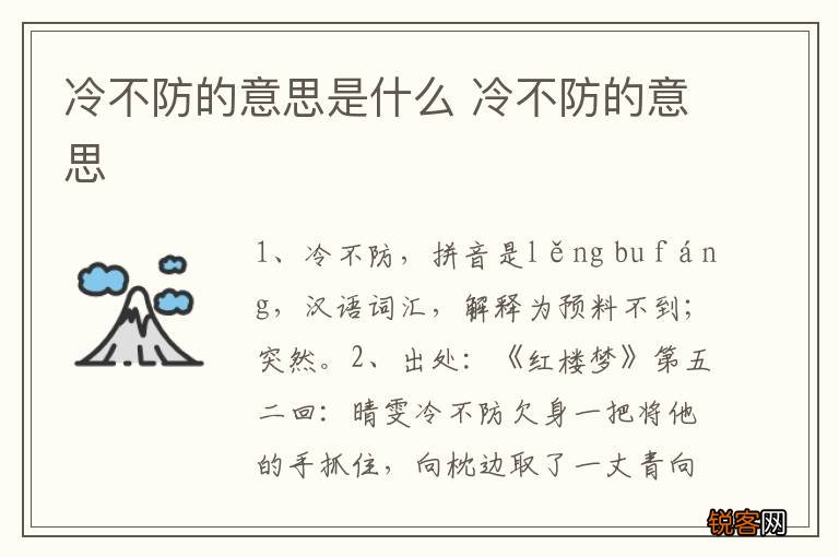 冷不防的意思是什么 冷不防的意思