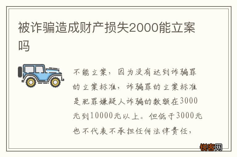 被诈骗造成财产损失2000能立案吗