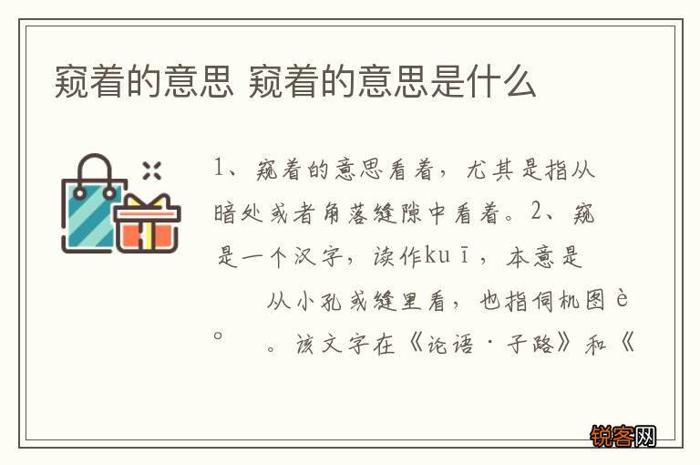 窥着的意思 窥着的意思是什么