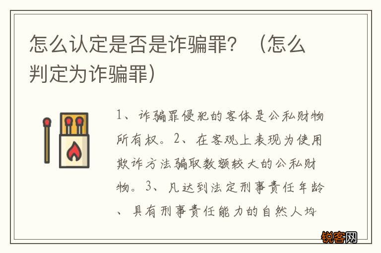 怎么判定为诈骗罪 怎么认定是否是诈骗罪？