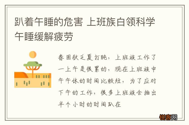 趴着午睡的危害 上班族白领科学午睡缓解疲劳