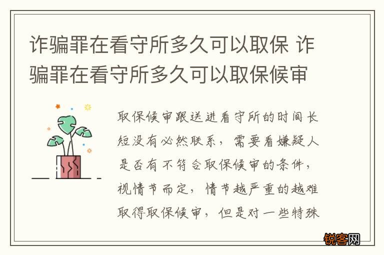 诈骗罪在看守所多久可以取保 诈骗罪在看守所多久可以取保候审