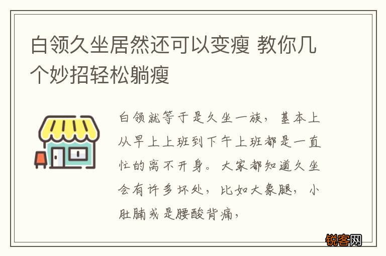 白领久坐居然还可以变瘦 教你几个妙招轻松躺瘦