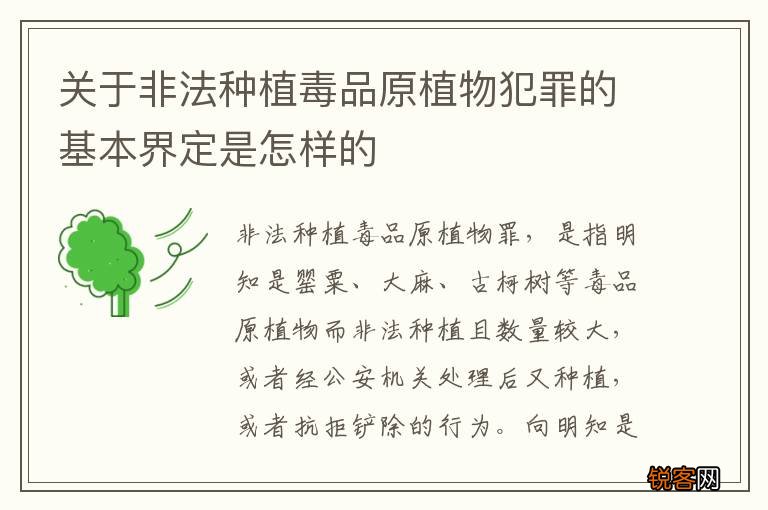 关于非法种植毒品原植物犯罪的基本界定是怎样的