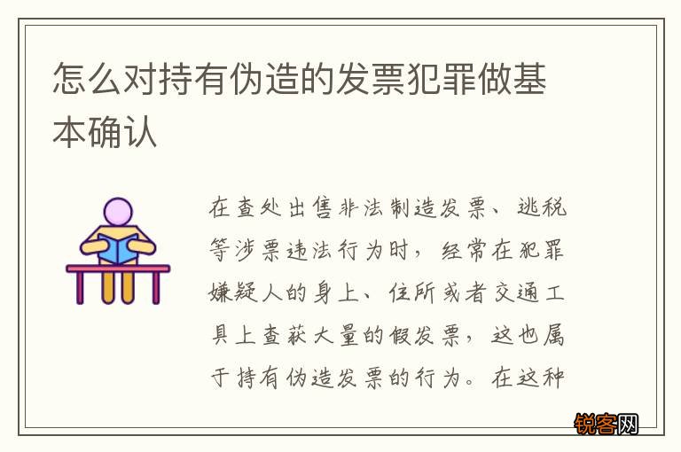 怎么对持有伪造的发票犯罪做基本确认