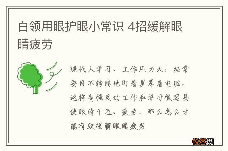 白领用眼护眼小常识 4招缓解眼睛疲劳