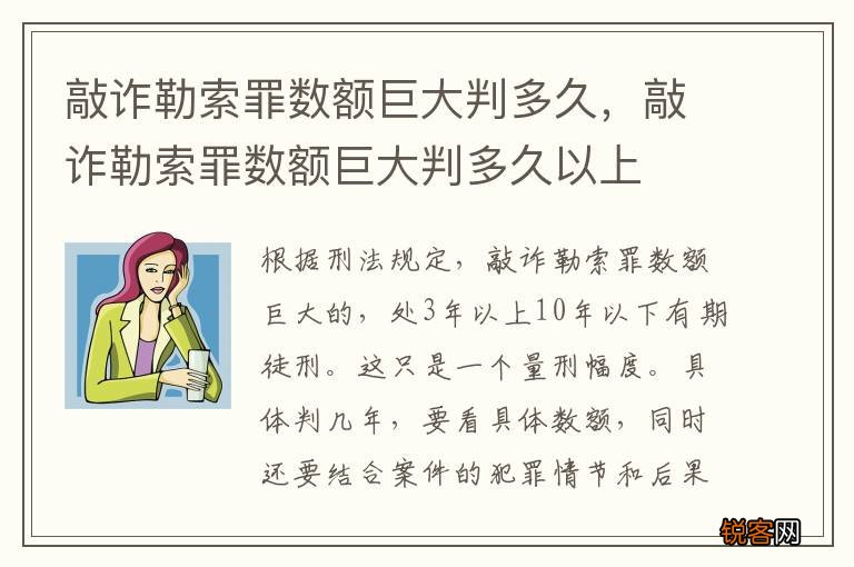 敲诈勒索罪数额巨大判多久，敲诈勒索罪数额巨大判多久以上