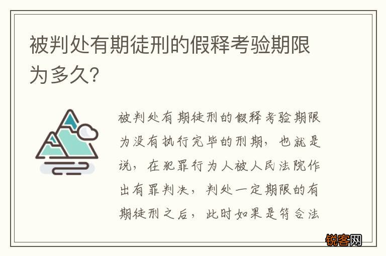被判处有期徒刑的假释考验期限为多久？