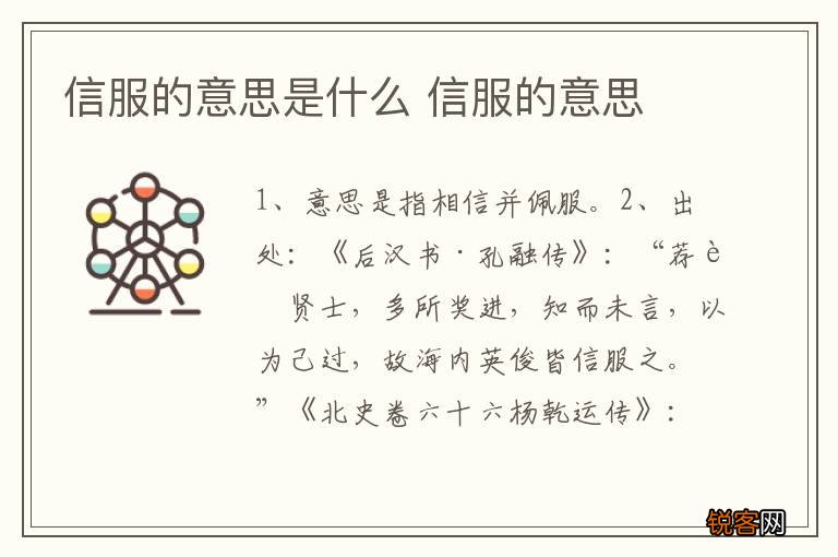 信服的意思是什么 信服的意思