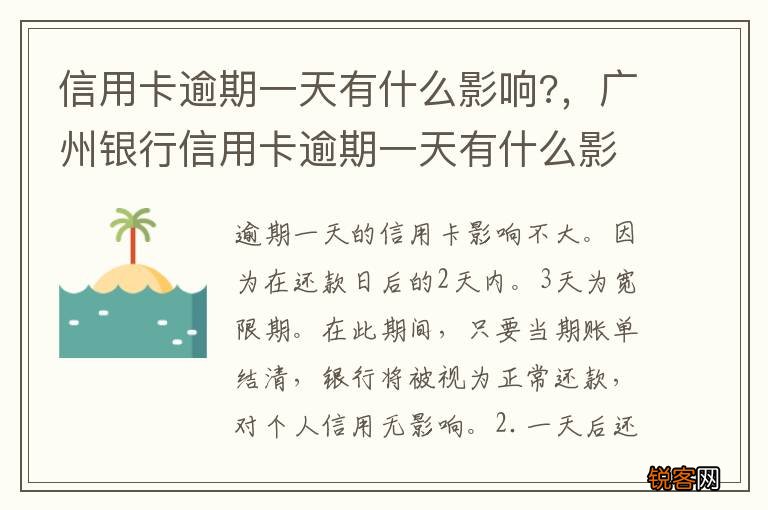 信用卡逾期一天有什么影响?，广州银行信用卡逾期一天有什么影响