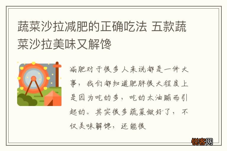 蔬菜沙拉减肥的正确吃法 五款蔬菜沙拉美味又解馋