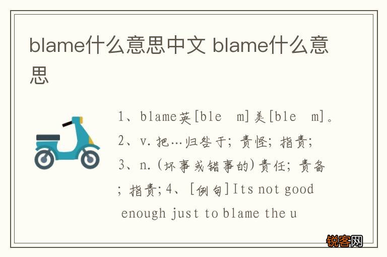 blame什么意思中文 blame什么意思