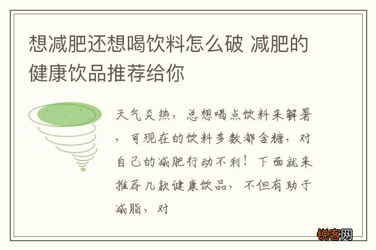 想减肥还想喝饮料怎么破 减肥的健康饮品推荐给你