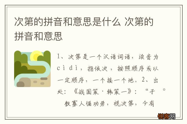 次第的拼音和意思是什么 次第的拼音和意思