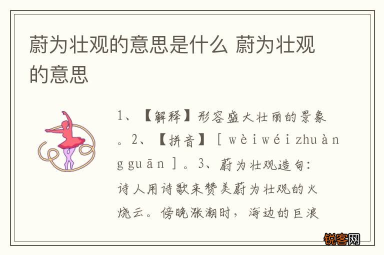 蔚为壮观的意思是什么 蔚为壮观的意思