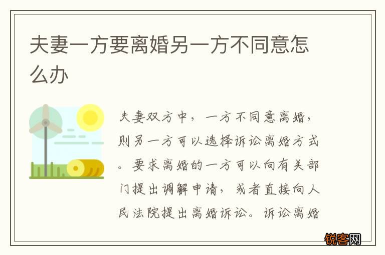 夫妻一方要离婚另一方不同意怎么办