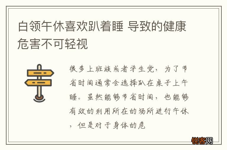 白领午休喜欢趴着睡 导致的健康危害不可轻视