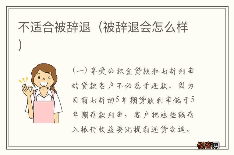 被辞退会怎么样 不适合被辞退