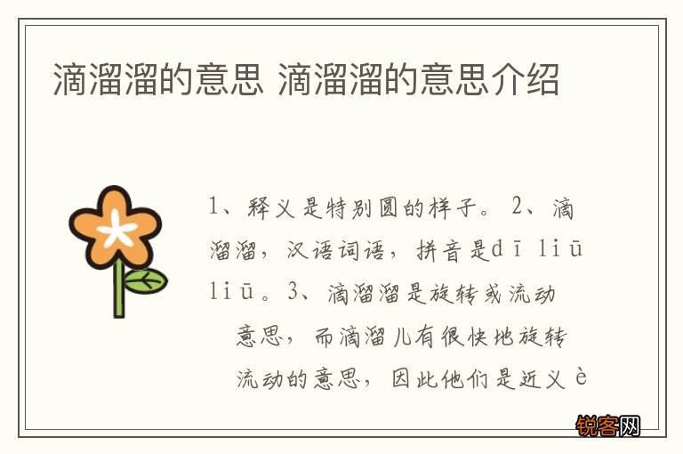滴溜溜的意思 滴溜溜的意思介绍