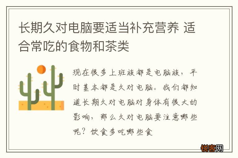长期久对电脑要适当补充营养 适合常吃的食物和茶类