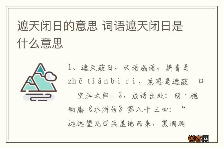 遮天闭日的意思 词语遮天闭日是什么意思
