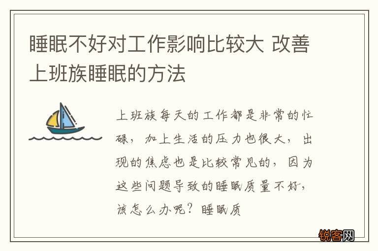 睡眠不好对工作影响比较大 改善上班族睡眠的方法