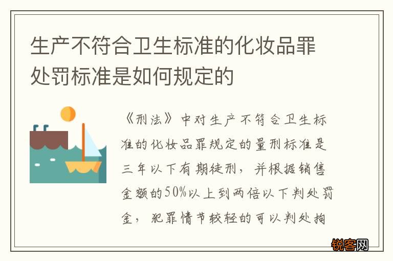 生产不符合卫生标准的化妆品罪处罚标准是如何规定的