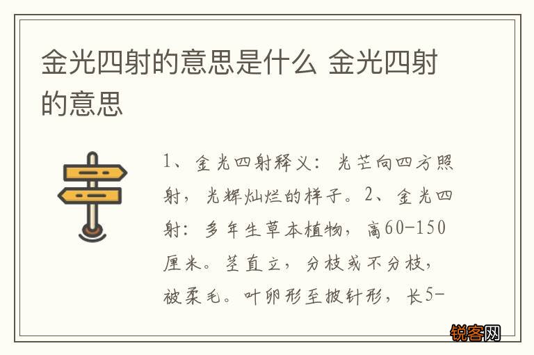 金光四射的意思是什么 金光四射的意思