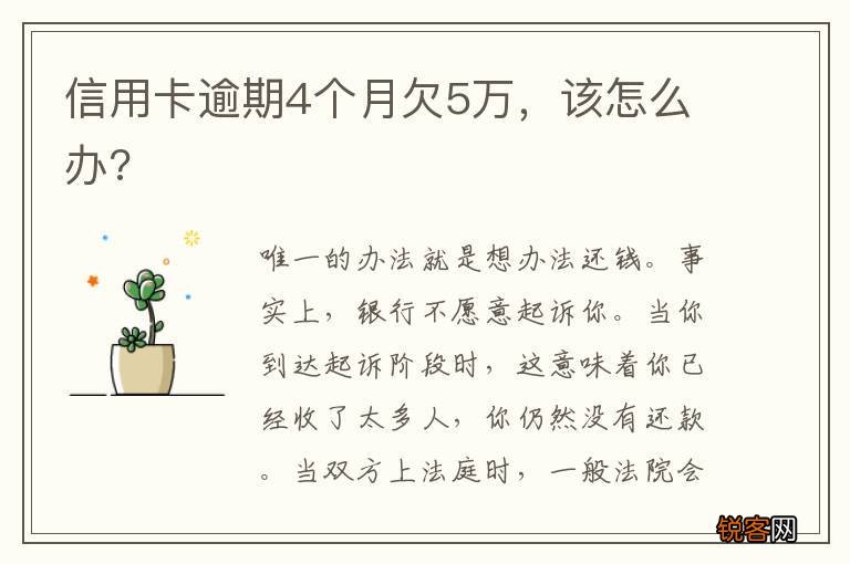 信用卡逾期4个月欠5万，该怎么办?