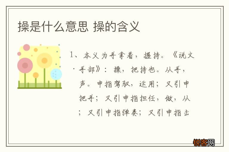 操是什么意思 操的含义